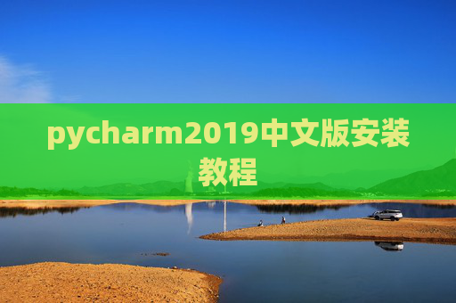pycharm2019中文版安装教程
